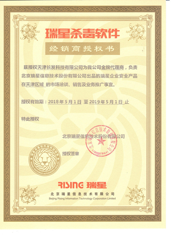 瑞星殺毒軟件經(jīng)銷商授權(quán)證書——金牌代理商