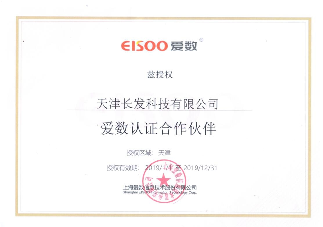 愛(ài)數(shù)認(rèn)證合作伙伴