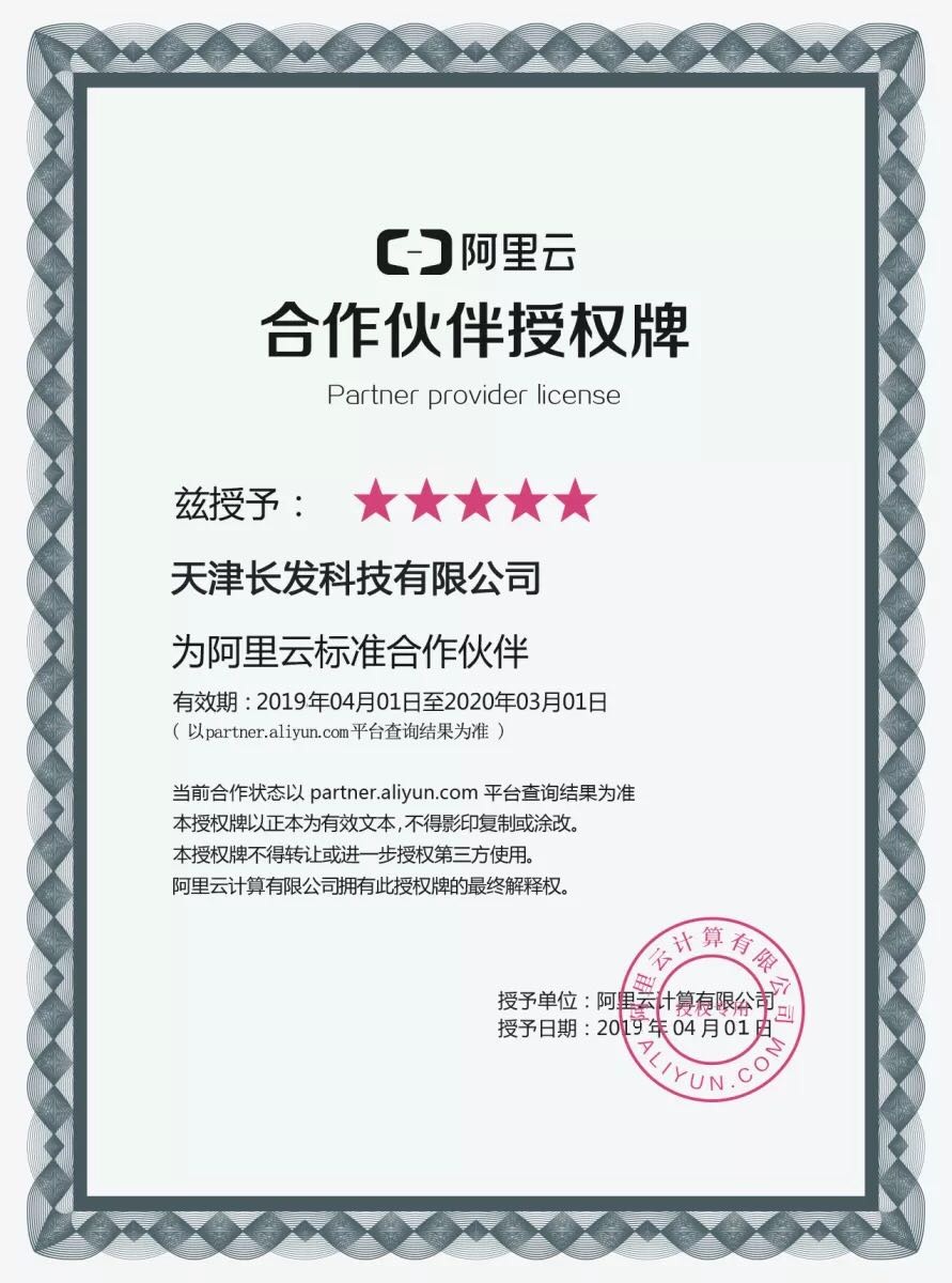 阿里云合作伙伴