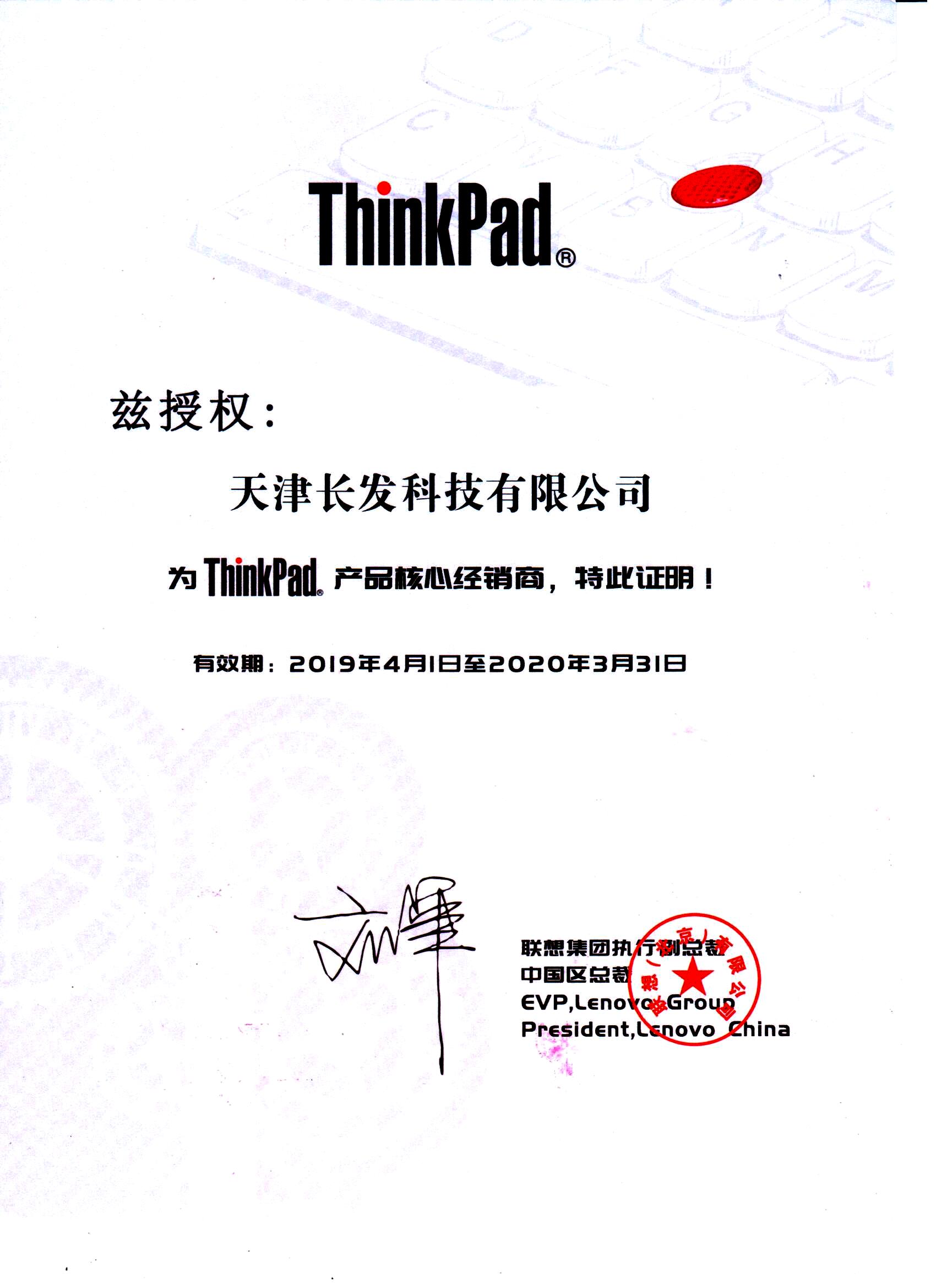 ThinkPad產(chǎn)品授權(quán)核心增值經(jīng)銷(xiāo)商