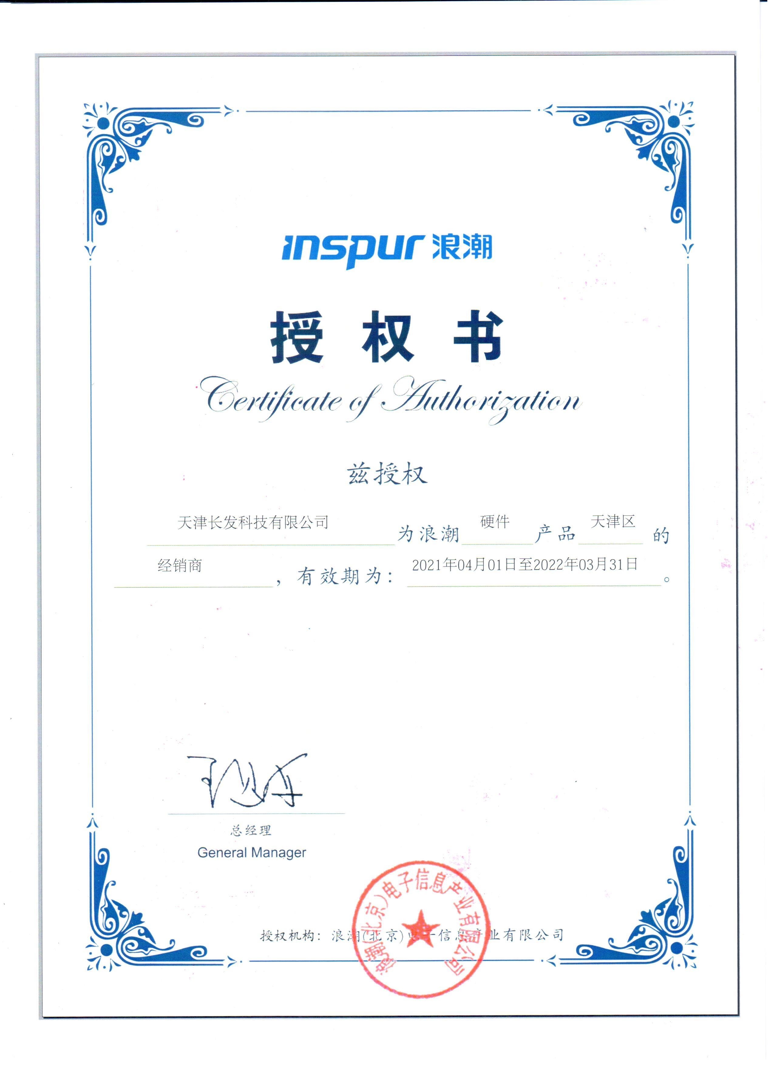 浪潮天津區(qū)域經(jīng)銷(xiāo)商